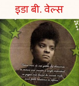 इडा बी. वेल्स | Ida B. Wells