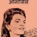 जैकलिन कैनेडी ओनासिस | Jacqueline Kennedy Onassis