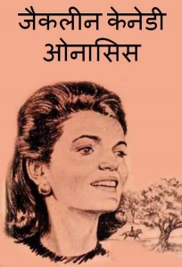 जैकलिन कैनेडी ओनासिस | Jacqueline Kennedy Onassis