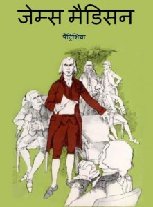 जेम्स मैडिसन | James Madison