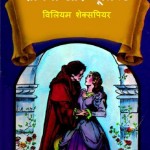 रोमियो और जूलिएट | Romeo aur Juliet