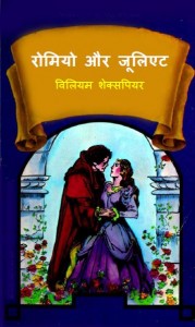 रोमियो और जूलिएट | Romeo aur Juliet