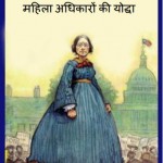 सूज़न बी. अन्थोनी - महिला अधिकारों की योद्धा | Susan B. Anthony – Mahila Adhikaron ki Yoddha