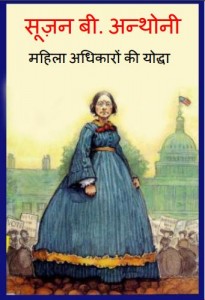 सूज़न बी. अन्थोनी - महिला अधिकारों की योद्धा | Susan B. Anthony – Mahila Adhikaron ki Yoddha