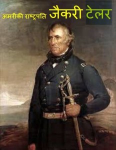 जैकरी टेलर | Zachary Taylor