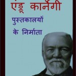 एंड्रू कार्नेगी - लाईब्रेरियों के निर्माता | Andrew Carnegie - Librarion ke Nirmaata