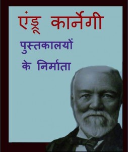 एंड्रू कार्नेगी - लाईब्रेरियों के निर्माता | Andrew Carnegie - Librarion ke Nirmaata