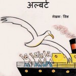 समुद्री चील अल्बर्ट | Samudri Cheel Albert