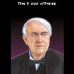 थॉमस अल्वा एडिसन | Thomas Alva Edison