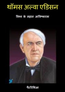 थॉमस अल्वा एडिसन | Thomas Alva Edison