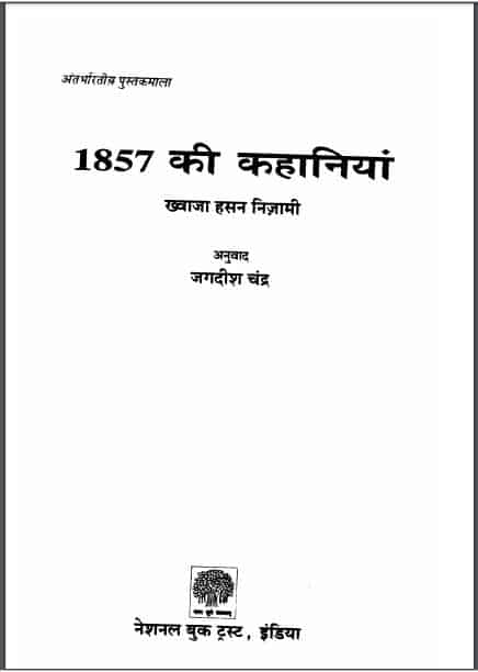 1857 की कहानियाँ | 1857 Ki Kahaniyan