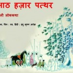 आठ हज़ार पत्थर | Aath Hazar Patthar