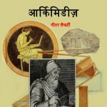 आर्कमिडीज | Archimedes