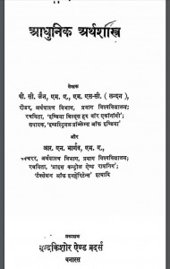 आधुनिक अर्थशास्त्र | Adhunik Arthashastra