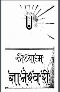 अध्यात्म ज्ञानेश्वरी | Adhyatma Gyaneshwari