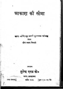 आकाश की सीमा | Akash Ki Seema