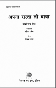 अपना रास्ता लो बाबा | Apna Rasta Lo Baba