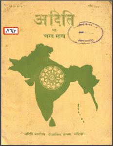 अदिति सह भारत माता | Aditi Sah Bharat Mata