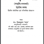 अशोक आयुर्वेदरत्न गाइड खण्ड – 2 | Ashok Ayurved Ratna Gaid Khand-2