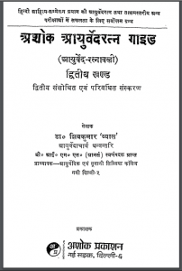 अशोक आयुर्वेदरत्न गाइड खण्ड – 2 | Ashok Ayurved Ratna Gaid Khand-2