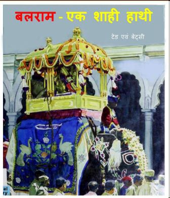 बलराम एक शाही हाथी | Balram Ek Shahi Haathi