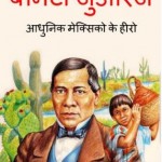 बेनिटो जुआरेज - आधुनिक मेक्सिको के हीरो | Benito Juarez – Adhunik Mexico ke Hero