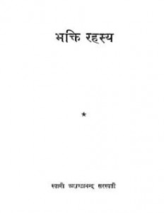 भक्ति रहस्य | Bhakti Rahasya