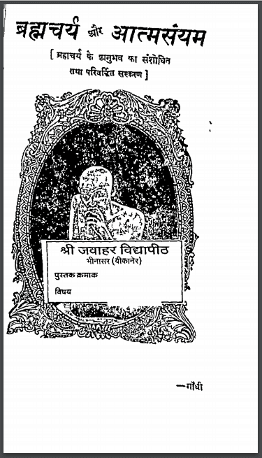 ब्रह्मचर्य और आत्मसंयम | Brahmcharya Aur Aatmsaiyam