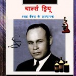 डॉ. चार्ल्स ड्रियू - ब्लड बैंक्स के संस्थापक | Dr. Charles Drew – Blood Banks ke Sansthapak