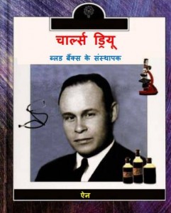 डॉ. चार्ल्स ड्रियू - ब्लड बैंक्स के संस्थापक | Dr. Charles Drew – Blood Banks ke Sansthapak