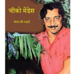 चीको मेंडिस - जंगल की लड़ाई | Chico Mendes – Jangal ki Ladai