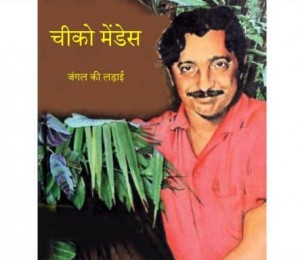 चीको मेंडिस - जंगल की लड़ाई | Chico Mendes – Jangal ki Ladai