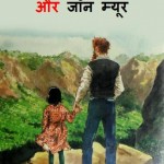 छोटी लड़की और जॉन मुईर | Choti Ladki aur John Muir