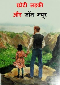 छोटी लड़की और जॉन मुईर | Choti Ladki aur John Muir