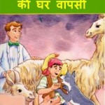 डॉक्टर डूलिटिल की घर वापिसी | Doctor Dolittle Ki Ghar Vapsi