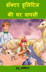 डॉक्टर डूलिटिल की घर वापिसी | Doctor Dolittle Ki Ghar Vapsi