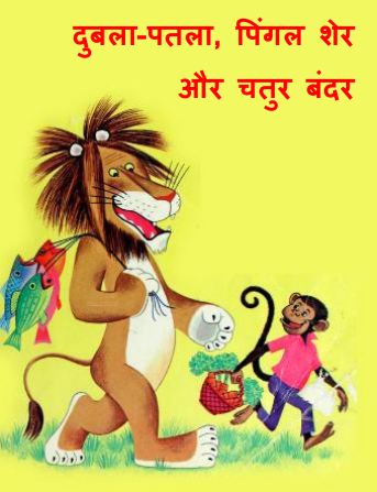 दुबला पतला शेर और चतुर बन्दर | Dubla Patla Sher aur Chatur Bandar