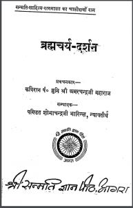 ब्रह्मचर्य दर्शन | Brahmcharya Darshan