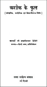 अशोक के फूल | Ashok Ke Phool