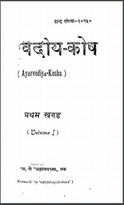 आयुर्वेदीय कोश खंड-1| Ayurvediya Kosha Khand-1