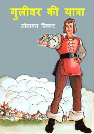 गुलिवर की यात्रा | Gulliver Ki Yatra