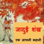 जादुई शंख - जापानी लोककथा | Jadui Shankh Japani Lokkatha