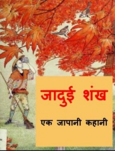 जादुई शंख - जापानी लोककथा | Jadui Shankh Japani Lokkatha