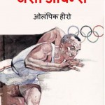 जेसी ओवेन्स - ओलिंपिक हीरो | Jesse Owens Olympic Hero