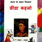 मेक्सिकन कलाकार फ्रीडा काहलो | Mexican Kalakaar – Freida Kahlo