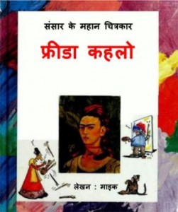 मेक्सिकन कलाकार फ्रीडा काहलो | Mexican Kalakaar – Freida Kahlo