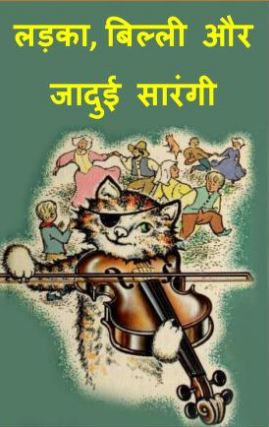 लड़का बिल्ली और जादुई सारंगी l Ladka Bili Aur Jadui Sarangi
