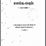 ब्रजलोक संस्कृति | Braj Lok Sanskrit