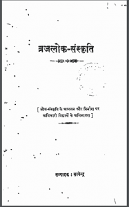 ब्रजलोक संस्कृति | Braj Lok Sanskrit