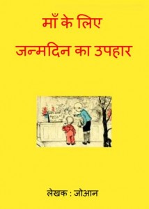 माँ के लिए जन्मदिन का उपहार | Ma ke liye janmdin ka uphar